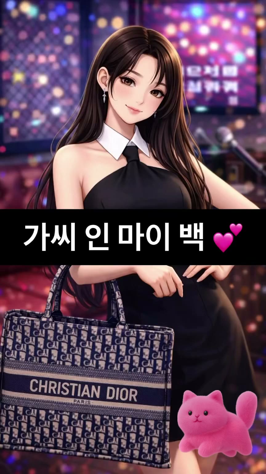 가씨 인 마이 백