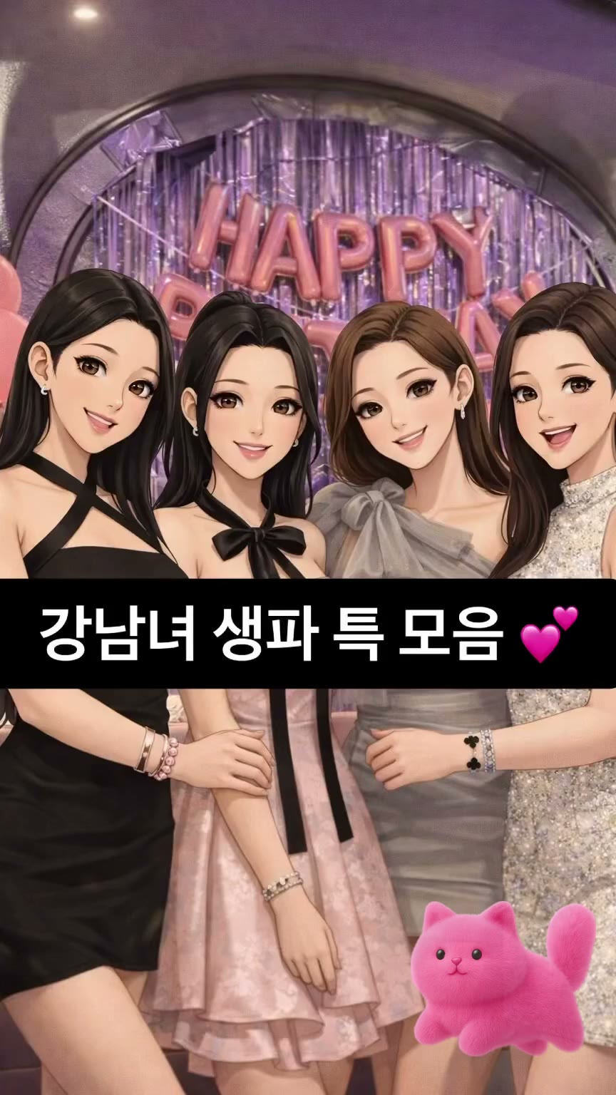 강남녀 생파 특 모음