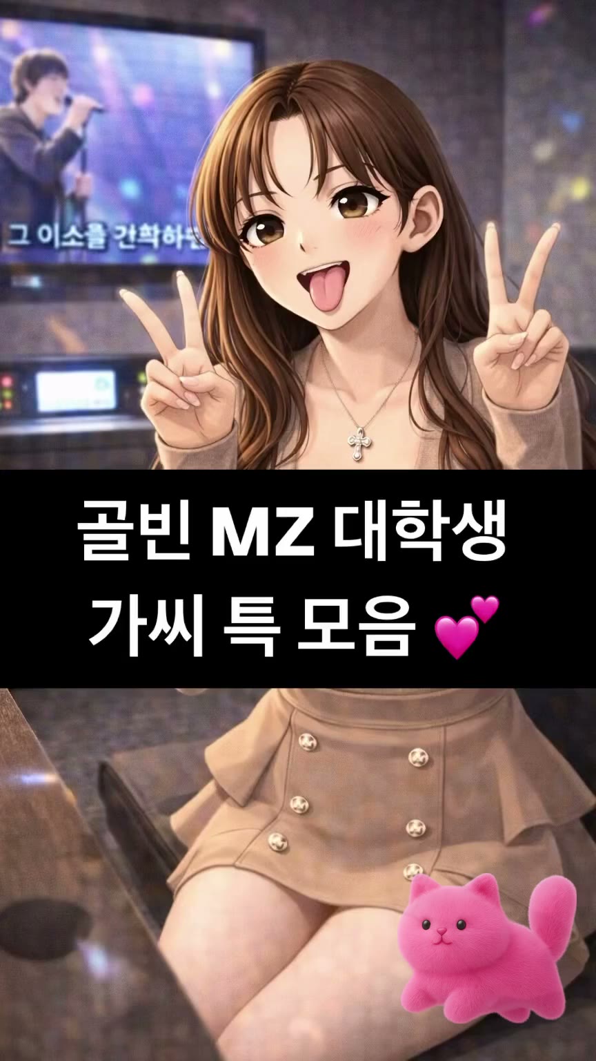 골빈 MZ 대학생 가씨 특 모음