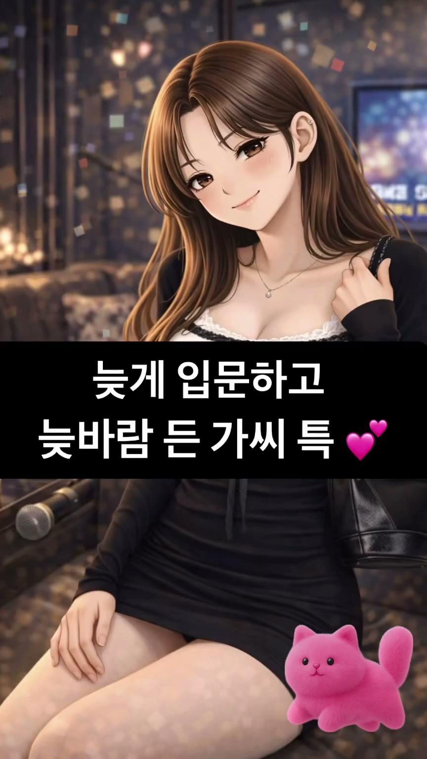 늦게 입문하고 늦바람 든 가씨 특