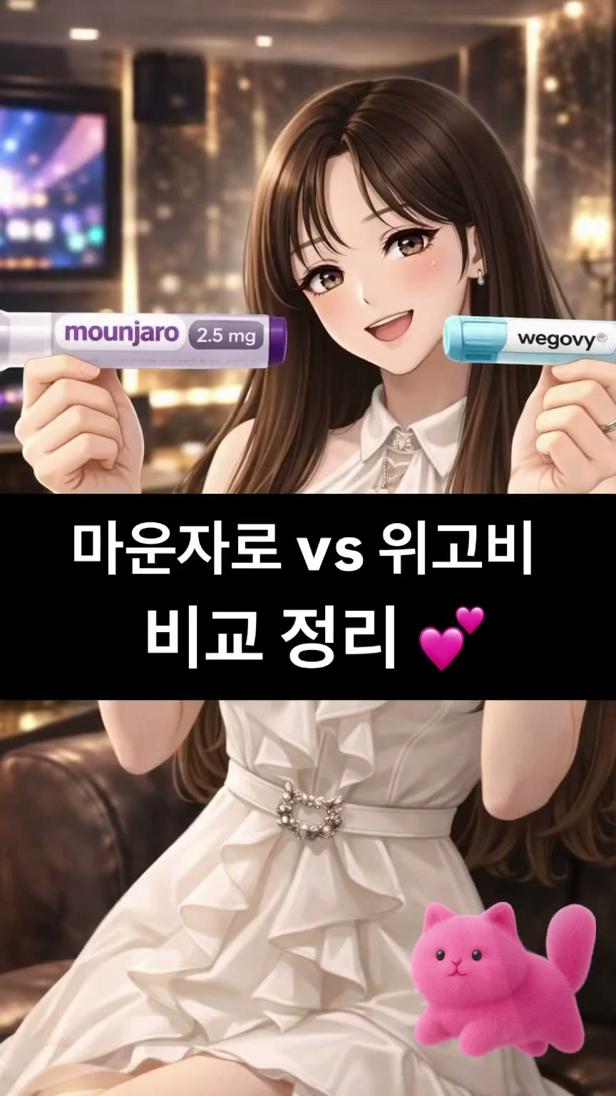 마운자로 vs 위고비 비교 정리