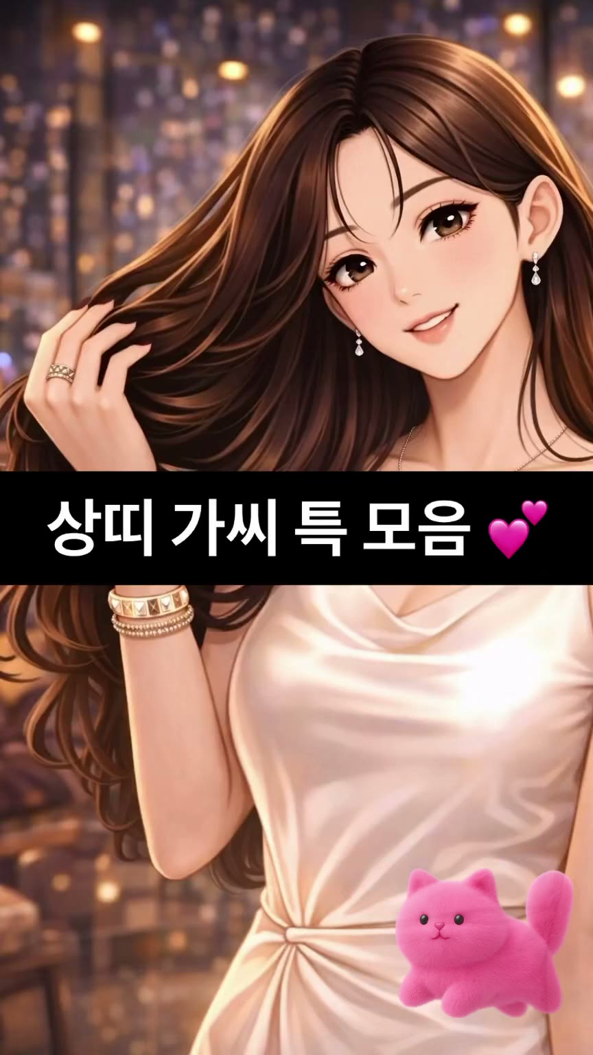 상띠 가씨 특 모음