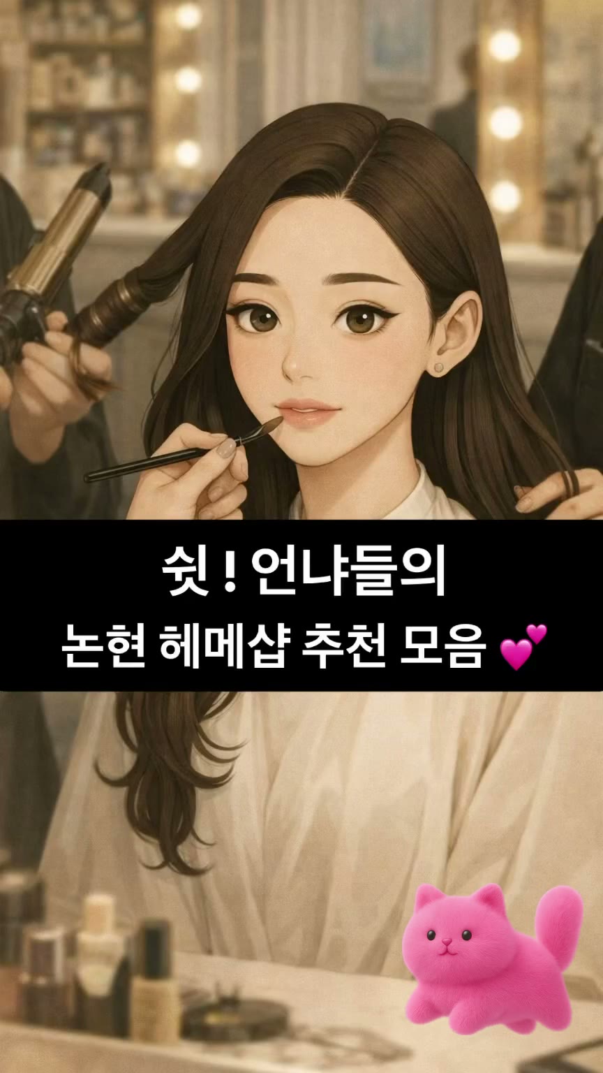 쉿! 언냐들의 논현 헤메샵 추천 모음