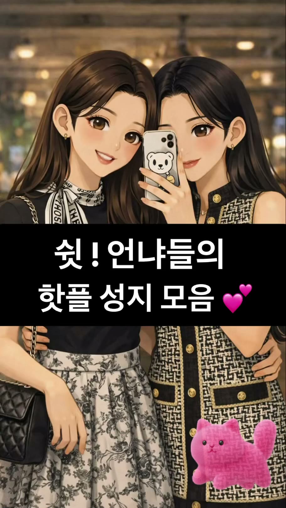 쉿! 언냐들의 핫플 성지 모음