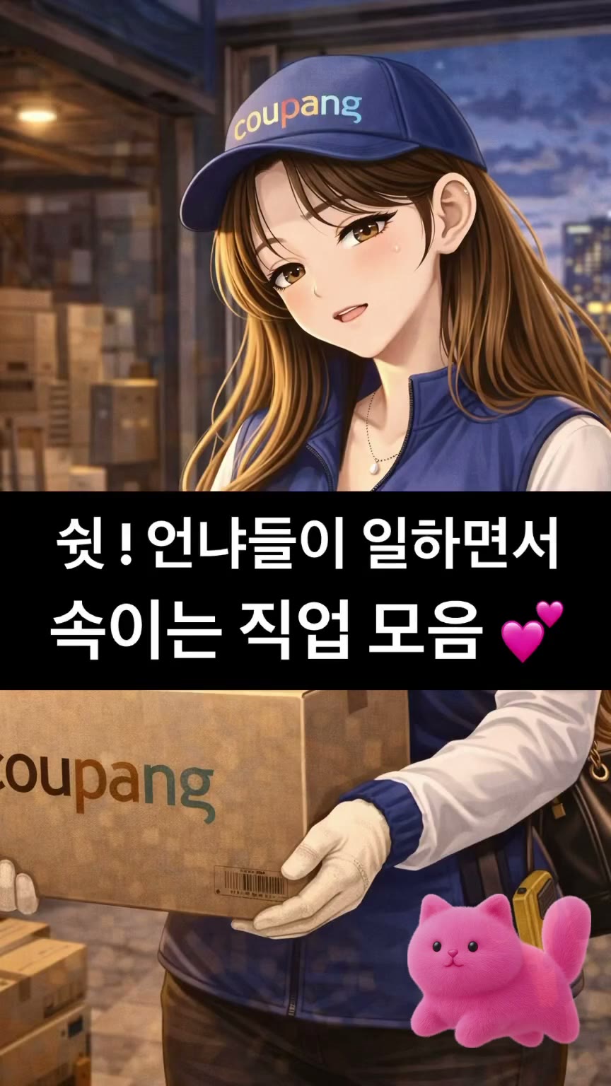 쉿! 언냐들이 일하면서 속이는 직업 모음