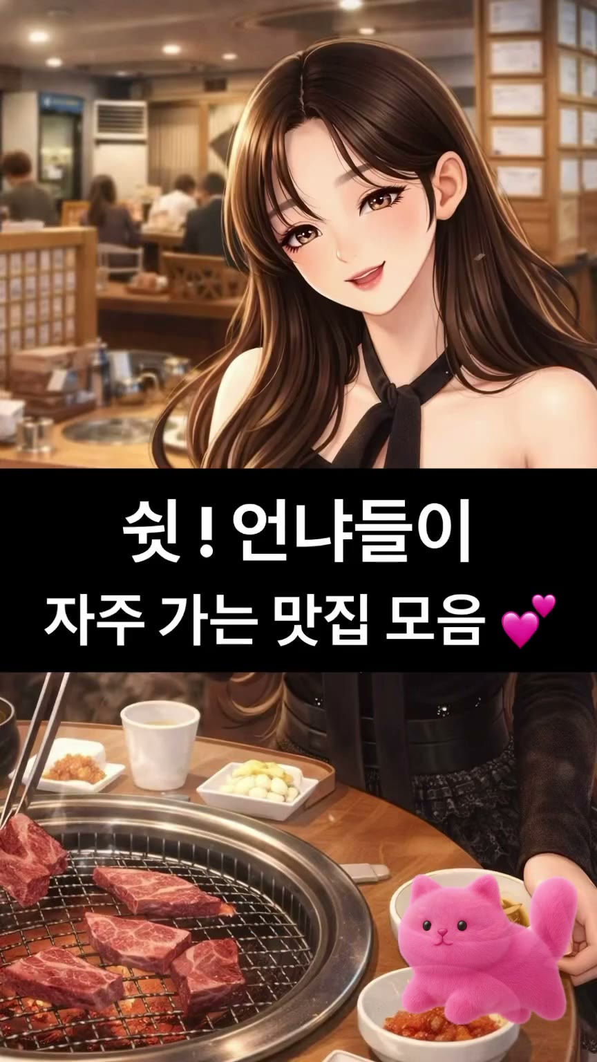 쉿! 언냐들이 자주 가는 맛집 모음