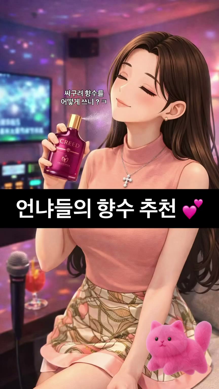 언냐들의 향수 추천
