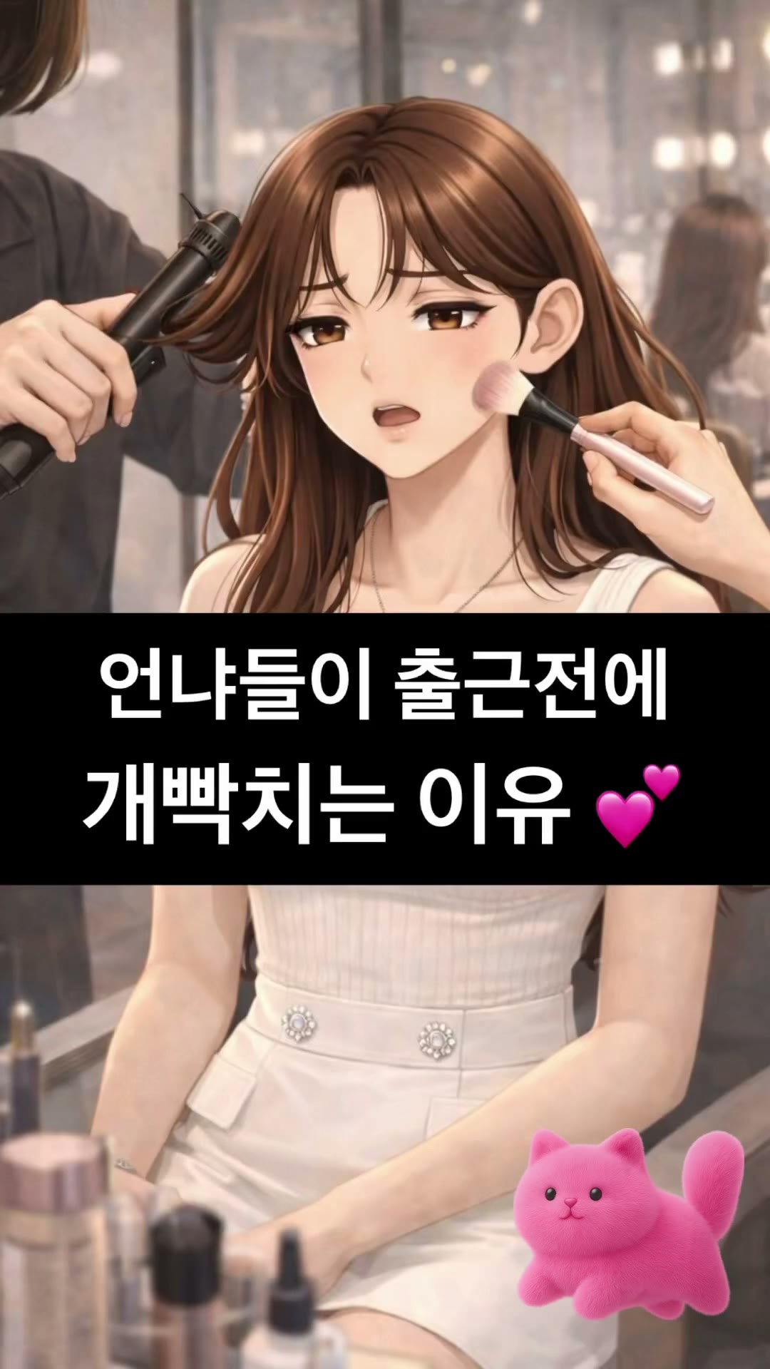 언냐들이 출근전에 개빡치는 이유
