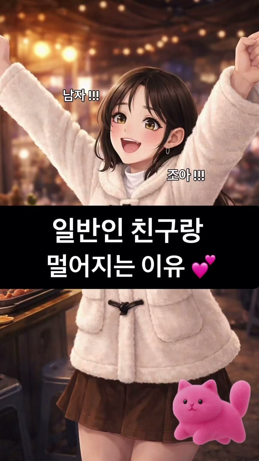 일반인 친구랑 멀어지는 이유