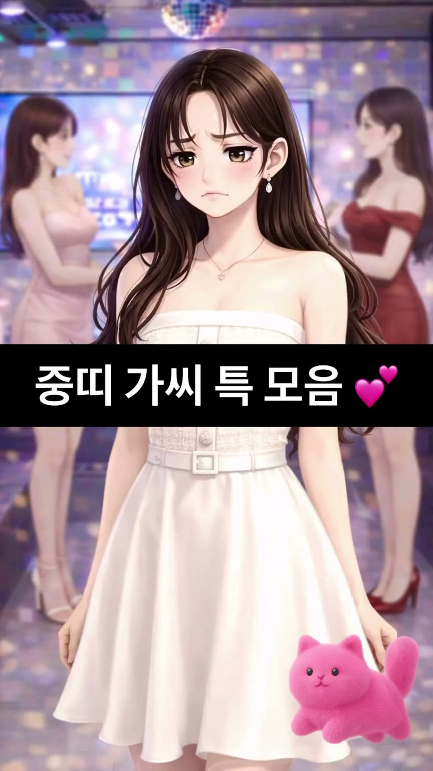 중띠 가씨 특 모음