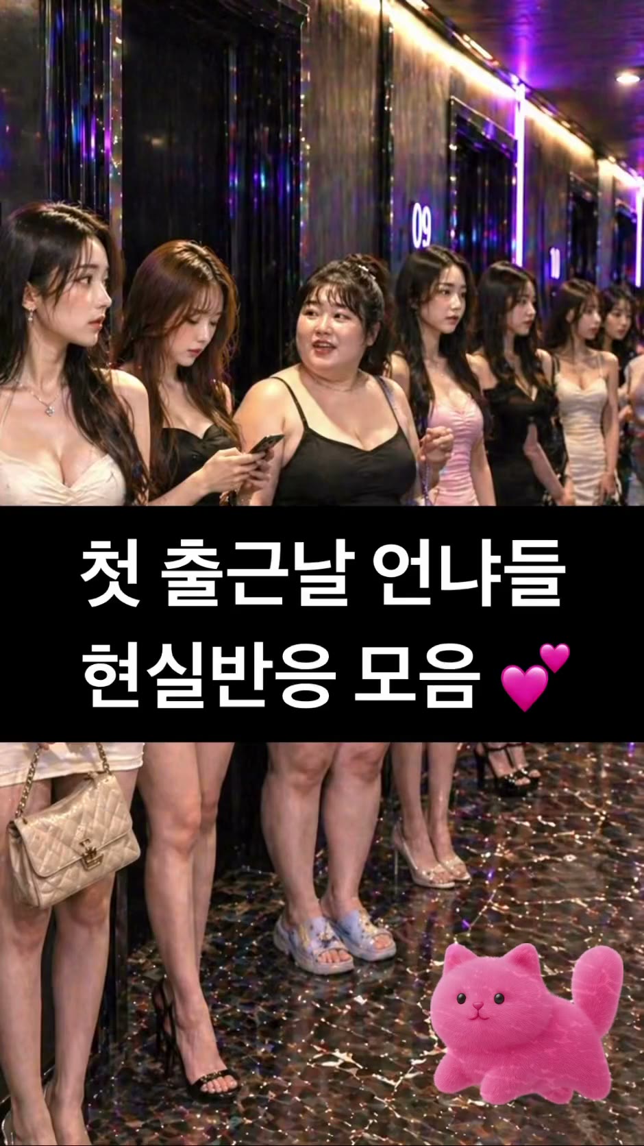 첫 출근날 언냐들 현실반응 모음