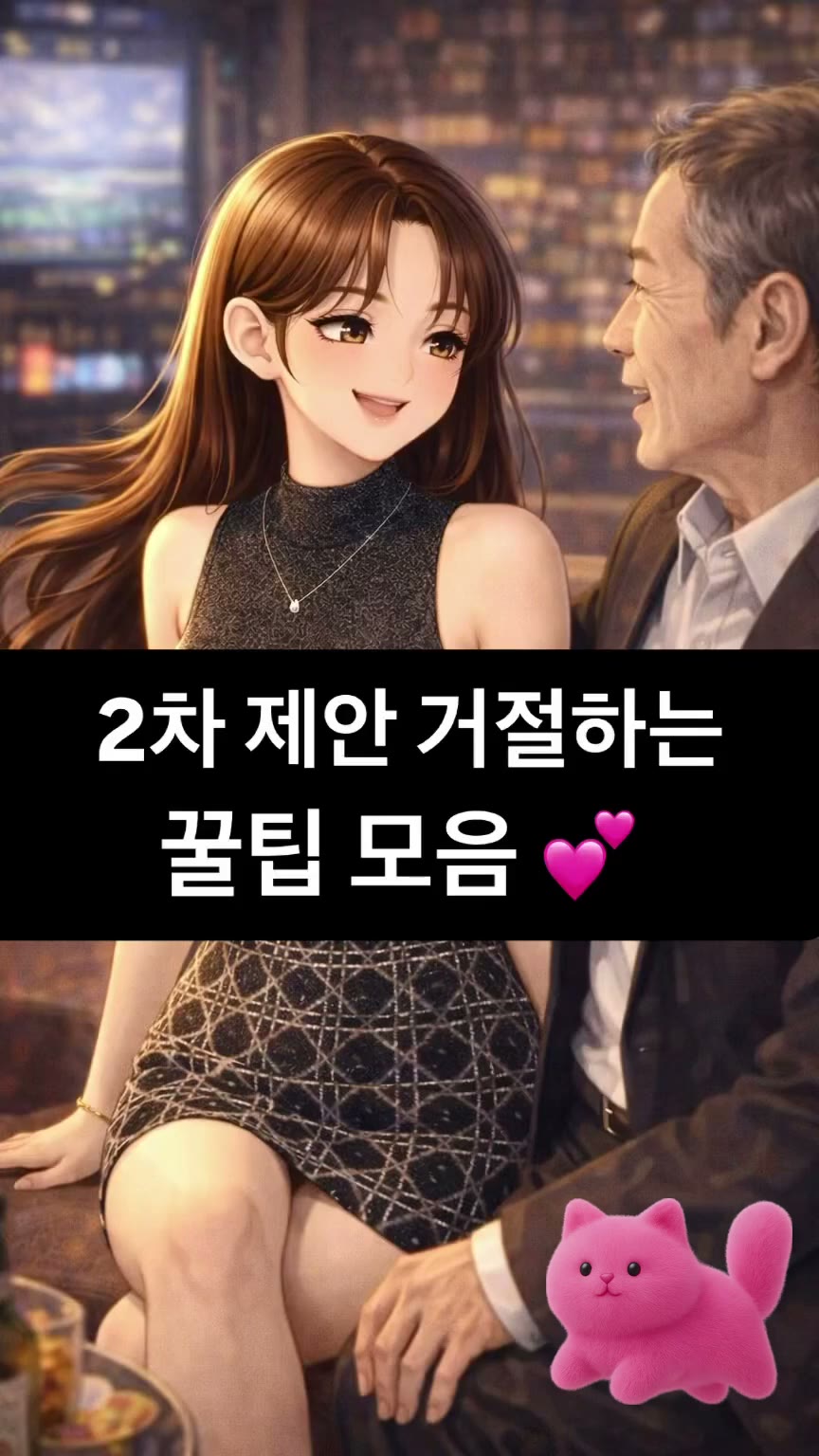 2차 제안 거절하는 꿀팁 모음