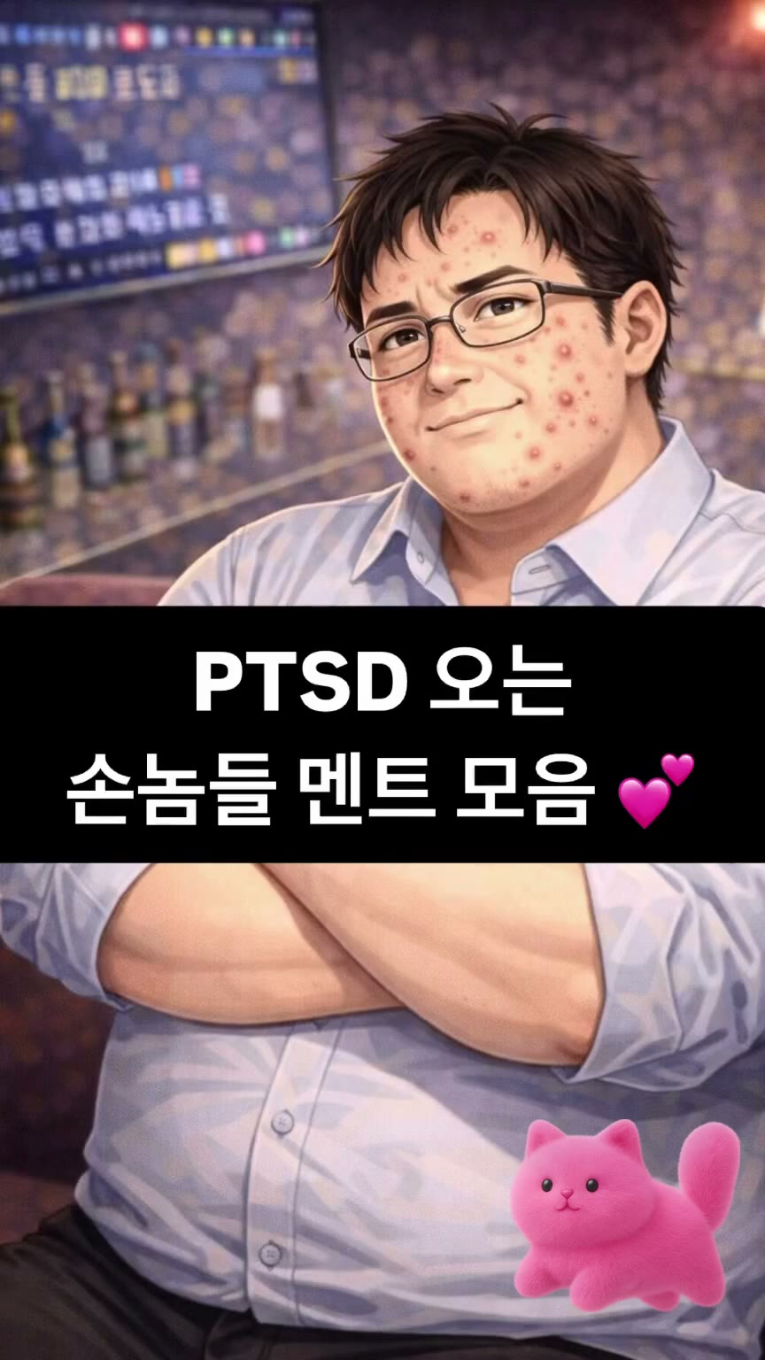 PTSD 오는 손놈들 멘트 모음